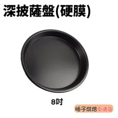 三能 8吋深披薩盤 硬膜 SN5764 披薩烤盤 派盤, 1個
