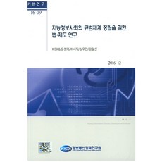 為建立智能資訊社會規範體系之法律制度研究：2016. 12, 李元泰,文正旭,李時稷,沈宇民,姜日信 共著, 資訊通訊政策研究院