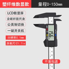 銳爾 遊標卡尺 高精度數顯, 1個, 【1.7英寸】纖維數顯卡尺150mm-內