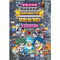 발명코믹북 무한의 계단, 서울문화사, 임우영, 9권