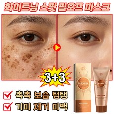 미백 잡티관리 필오프팩 기미 잡티 주근깨 칙칙한피부 색소침착 민감성 피부 트러블 화이트닝 수분 팩 잡티 피부탄력 물광 마스크팩, 필오프팩 100ml, 6개, 1개입