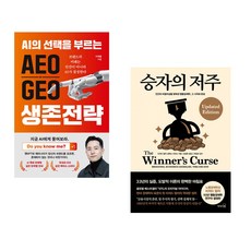 (이재홍) AEO∙GEO 생존전략 + (리처드 탈러) 승자의 저주 (전2권)