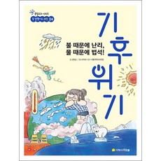 불 때문에 난리 물 때문에 법석! 기후 위기 (참 잘했어요 과학 24), 불 때문에 난리, 물 때문에 법석! 기후 위기, 단품, 단품