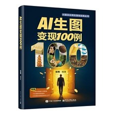AI生圖變現100例：掌握人工智慧圖像生成與商業應用，輕鬆實現創意變現, 1個, AI生圖變現100例