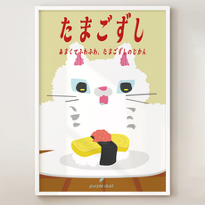 퍼플더스트 계란 초밥 그림 고양이 이자카야 포스터 스시 일식집 인테리어, 1.계란초밥캣_A4, 포스터만