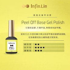 瓶裝功能膠 美甲 建構膠 底膠 封層 光療指甲油 甲油膠, 1個, Infin_撥撥底膠_PBG
