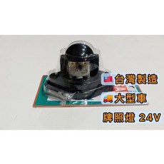 ASAHI LED車牌燈 24V 白光 台灣製造 適用貨車, 1個, 24V （台灣製）,一般購買