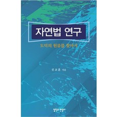 자연법 연구:도덕의 원류를 찾아서, 철학과현실사, 진교훈