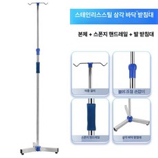 수액걸이 링거대 병원폴대 링거거치대 이동식 폴대 파란 오각 바퀴 4훅, 스텐 삼각대 2개 후크 두꺼운봉, 1개, 기본 색상