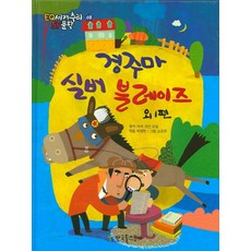 경주마 실버 블레이즈 외 1편, 한국톨스토이