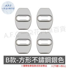 【A.F.C 一朵花】豐田 Altis Wish yaris Vios Rav4 車門限位器, 1個, B款銀色門鎖防鏽蓋