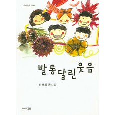 帶輪子的笑聲：申善熙童詩集, 格魯