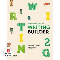 북마트 Writing Builder(라이팅 빌더) 2 ISBN-9788966945399, 단품