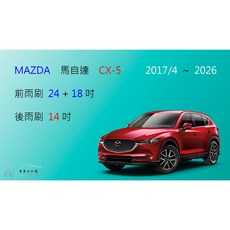 車車共和國 MAZDA 馬自達 CX-5 (二代) 矽膠軟骨雨刷組，專用後雨刷及雨刷錠，安全清晰, 後雨刷(14) 1支,A級橡膠