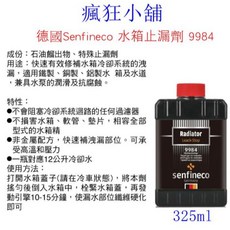 德國Senfineco 水箱止漏劑 9984, 1個
