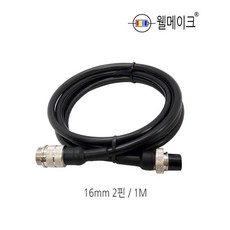 집어등 작업등 DC연장선 삼각대 연장선 케이블 연장, 16mm 2핀, 1M, 1개
