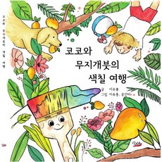 코코와 무지개붓의 색칠 여행, 유이