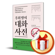 웨일북(whalebooks) 후회 방지 대화 사전 (마스크제공), 단품