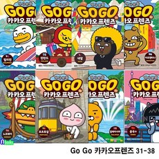 [전집] Go Go 카카오프렌즈 31-38 세트/노르웨이.핀란드.중국2.네팔.아르헨티나.필리핀.포르투갈.말레이시아/세계역사 문화체험 학습만화, 아울북(전집)
