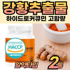 식약청 수용성 강황추출물 커쿠민 커큐민 200mg 정 환 중년 중장년 성인 남자 여자 노인 아침 먹는 프리미엄 홈쇼핑 거규민 노란 강앙 뿌리 분말 가루 캡술 건강 좋은 추천, 2개, 60정