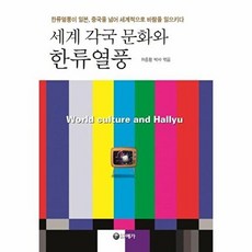 세계 각국 문화와 한류열풍:한류열풍이 일본 중국을 넘어 세계적으로 바람을 일으키다, 예가, 차종환 편