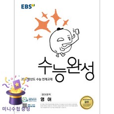 한국교육방송공사 [북마트 특별 구성] EBS 수능완성 영어영역 영어 (2026) (2027 수능대비) (2027학년도 수능 연계교재) ISBN-9791143600523