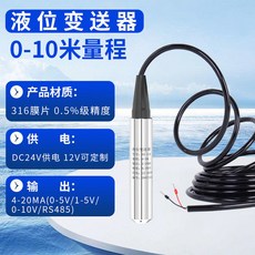 投入式液位變送器 一體式探頭 高精度液位計 適用於消防水池、水箱水位控制, 1個, 0-10米量程(線長10米)