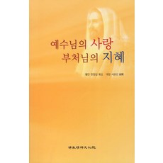 耶穌的愛 佛陀的智慧, 佛教精神文化院