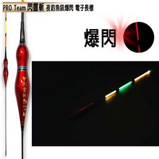 普羅精工PROTeam 閃靈斬 爆閃電子長標 電子浮標 夜釣 蚵棚 磯釣 黑格 釣魚配件, 1個, 1.5錢