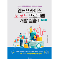 엔터프라이즈 노 코드 프로그램 개발 실습 1 : 기본편 + 미니수첩 증정, 북랩