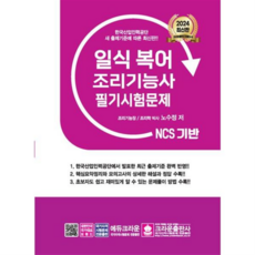 [크라운출판사] 2024 NCS 일식복어조리기능사 필기시험문제, 상세 설명 참조