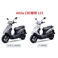 SYM三陽機車 Z1attila 125 雙碟CBS/ABS 七期, 1個, 來店