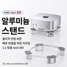 맥미니 M4 전용 알루미늄 스탠드 미니PC 받침대 + 쿨링 거치대 전원버튼 홀 & R각 밀착 디자인, 1개, 실버