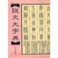 大孚出版 說文大字典, 單本, 說文大字典(沙青巖)