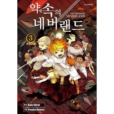 약속의 네버랜드 3, 학산문화사(만화)