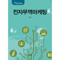 Focus전자무역마케팅, 범한, 정분도
