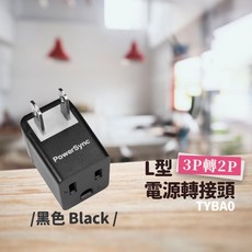 群加轉接頭 3P轉2P轉接插座 壁插轉接插頭 電源轉接插頭 耐燃國家認證最新安規款, BA0(黑色)方塊直角L型, 1個