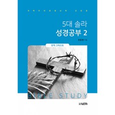 5대 솔라 성경공부 2: 오직 그리스도:개혁주의생명신학 선언문, UCN