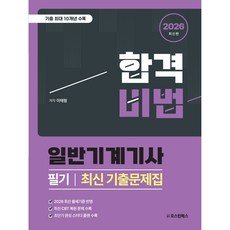 2026 합격비법 일반기계기사 필기 최신 기출문제집 " 일반기계기사 시험대비/기출 초대 10개년 수록, 오스틴북스