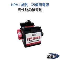 HPMJ 威豹 G5 備用電源 汽車機車救車鉛酸電池, 1個