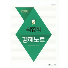 최영희 경제노트(2018), 아비아북스