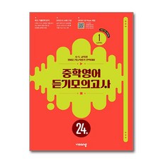 중학영어 듣기모의고사 24회 Level 1(2026), 상세내용 참조