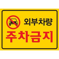 외부차량 주차금지 경고장 강력접착 스티커 50매 아파트 주택가 불법주차, 옐로우, 50개