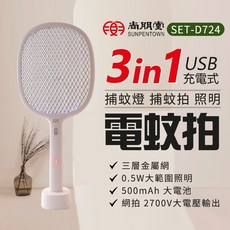尚朋堂 USB充電式 3in1 捕蚊燈 捕蚊拍 照明 電蚊拍 2700V 500mAh
