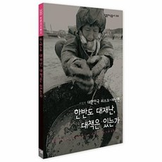 한반도 대재난 대책은 있는가-399 살림지식총서, 살림(주)(일원화), 9788952216984