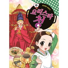 요리스타 청 15: 마지막 이야기, 주니어김영사, 조재호, 15