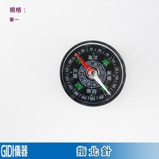 GIDI 儀器 指北針 直徑40mm 自然科學教具, 1個