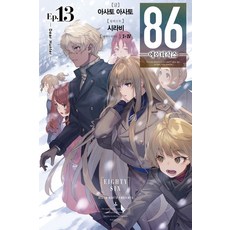 86 에이티식스 13권 소설