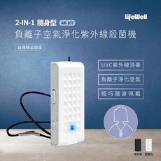 LifeWell 2合1隨身型負離子空氣淨化紫外線殺菌機AK-107，台灣製造，輕巧便攜，隨時享受清新空氣