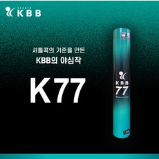 KBB77 배드민턴 셔틀콕 거위털 1타 12개입, 1개